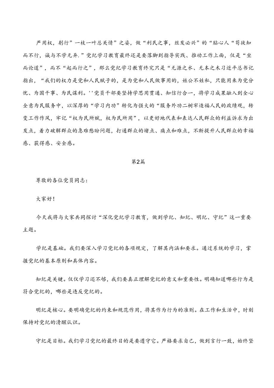 “学纪、知纪、明纪、守纪”党纪学习教育研讨材料、学习心得（8篇）.docx_第2页