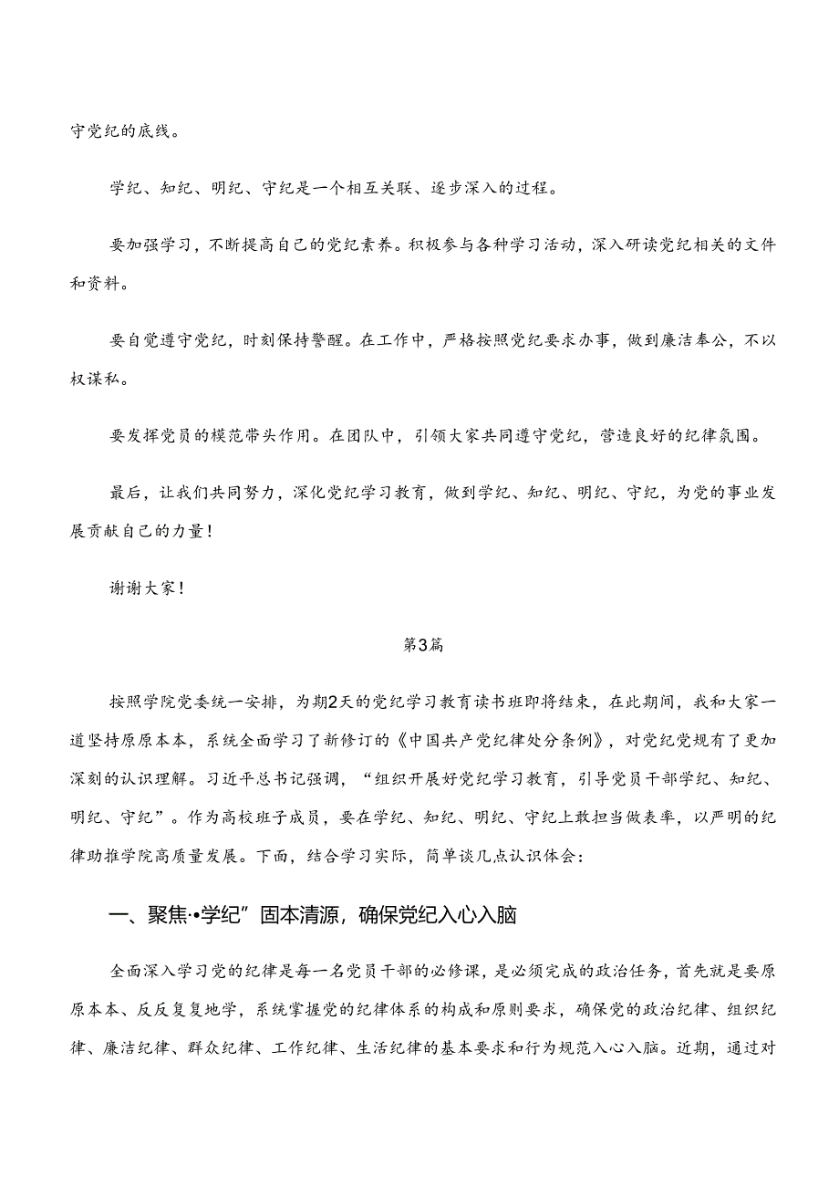 “学纪、知纪、明纪、守纪”党纪学习教育研讨材料、学习心得（8篇）.docx_第3页