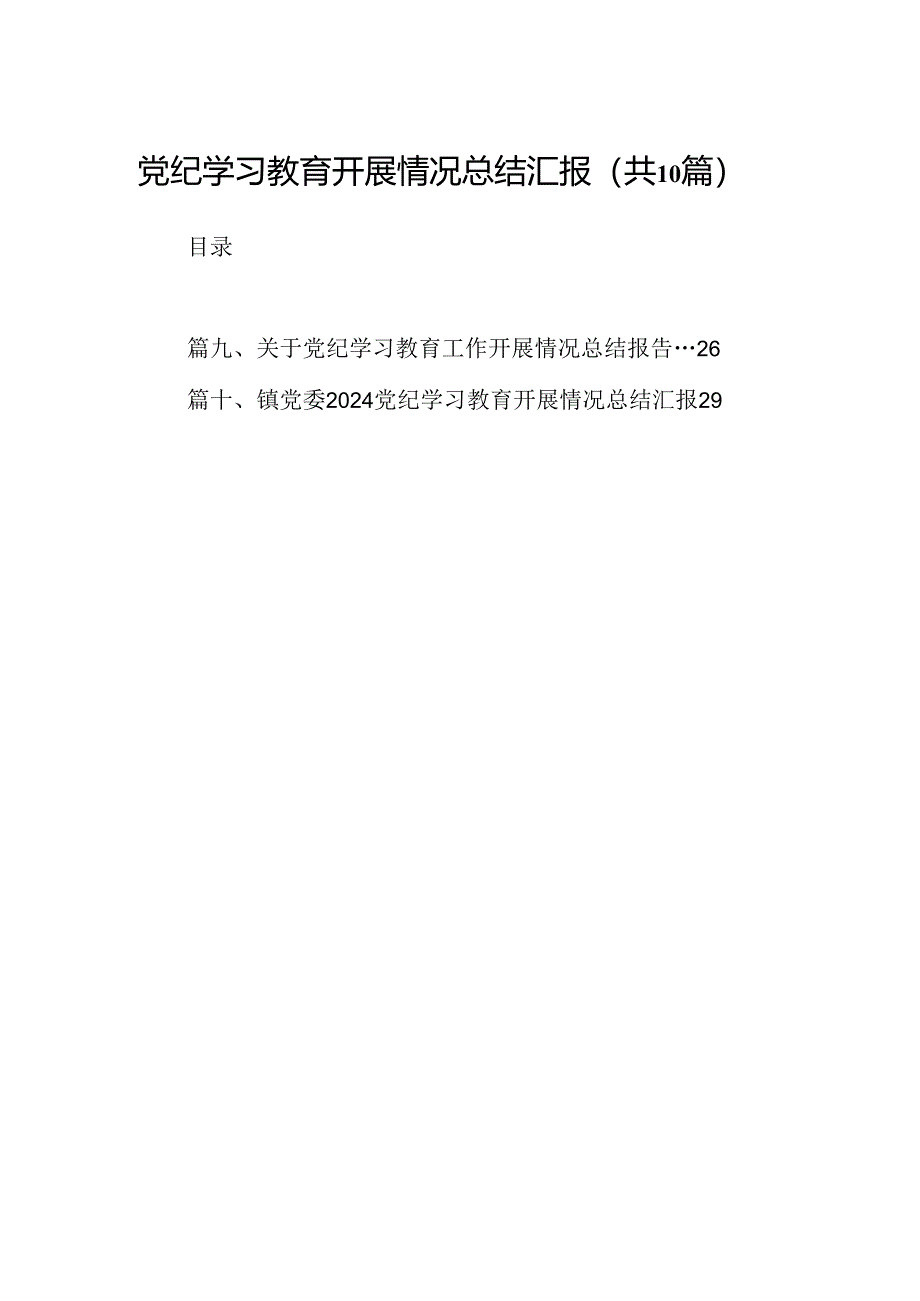 党纪学习教育开展情况总结汇报10篇供参考.docx_第1页