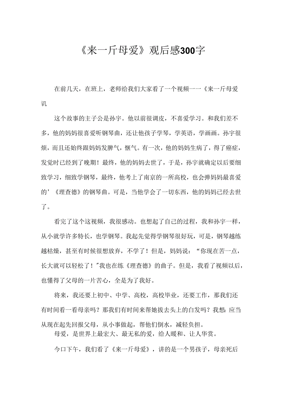 《来一斤母爱》观后感300字.docx_第1页