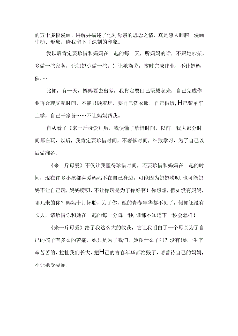 《来一斤母爱》观后感300字.docx_第2页