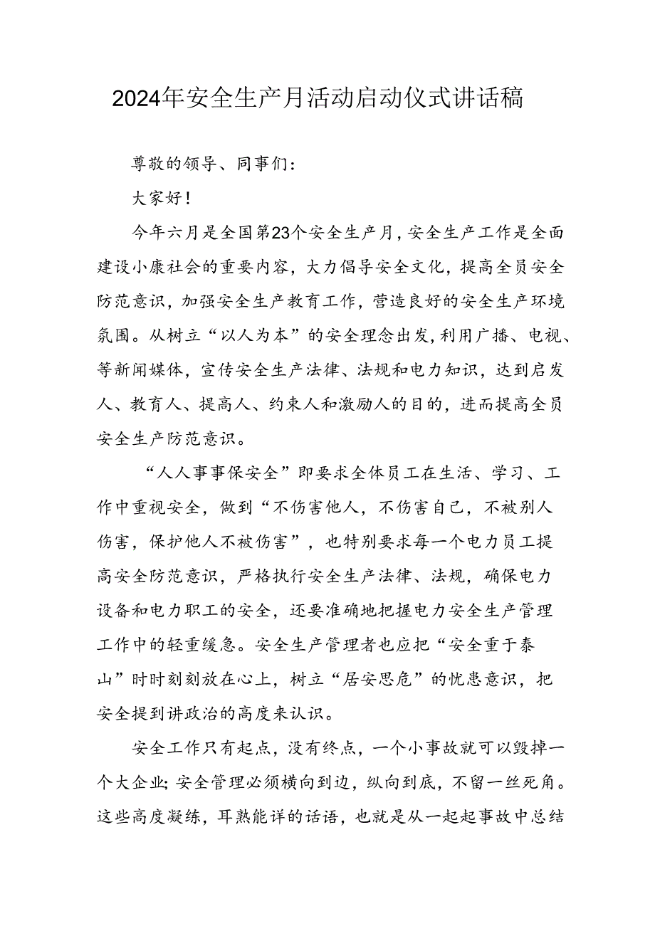 2024年安全生产月启动仪式讲话稿 （8份）.docx_第1页