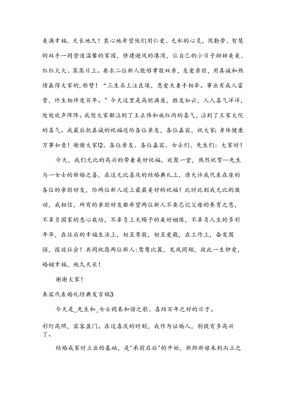 来宾代表婚礼经典发言稿.docx_第2页