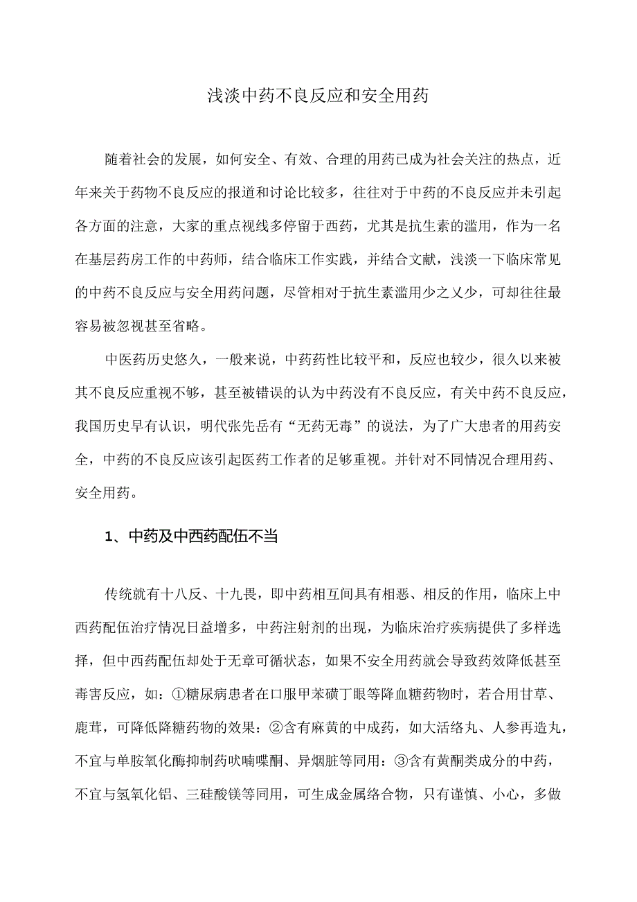 浅淡中药不良反应和安全用药（2024年）.docx_第1页