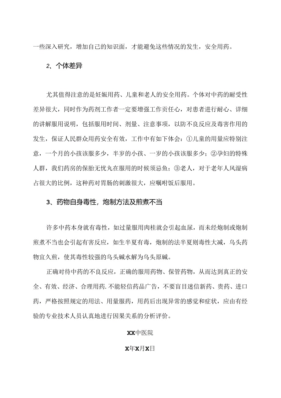 浅淡中药不良反应和安全用药（2024年）.docx_第2页