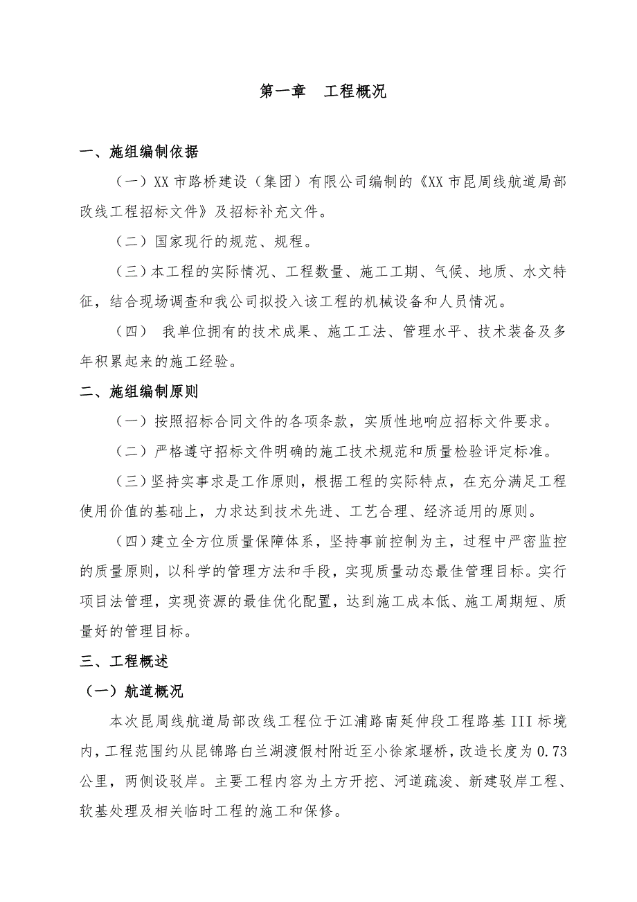 昆周线航道局部改线工程施工组织设计文字说明.doc_第1页