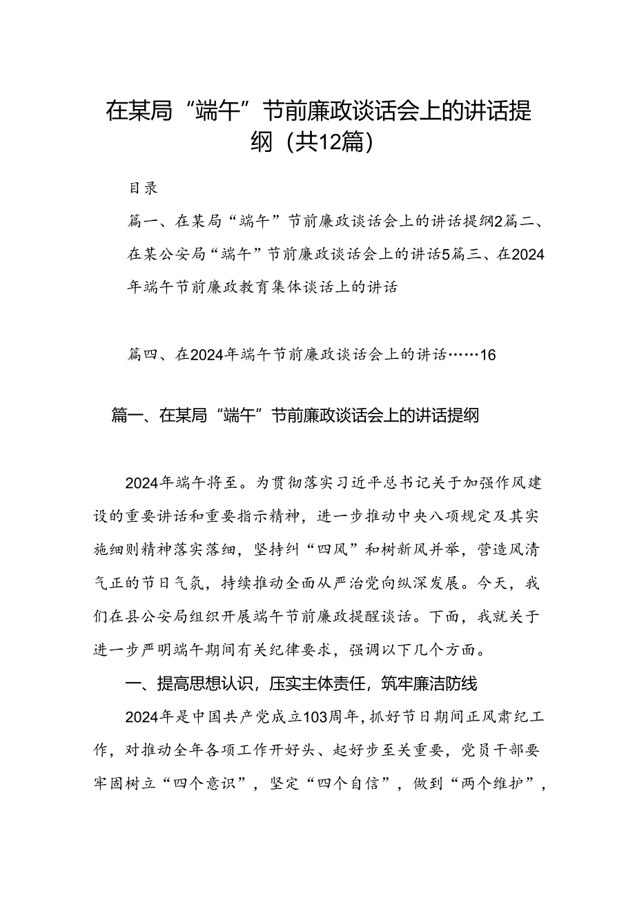 在某局“端午”节前廉政谈话会上的讲话提纲12篇（详细版）.docx_第1页