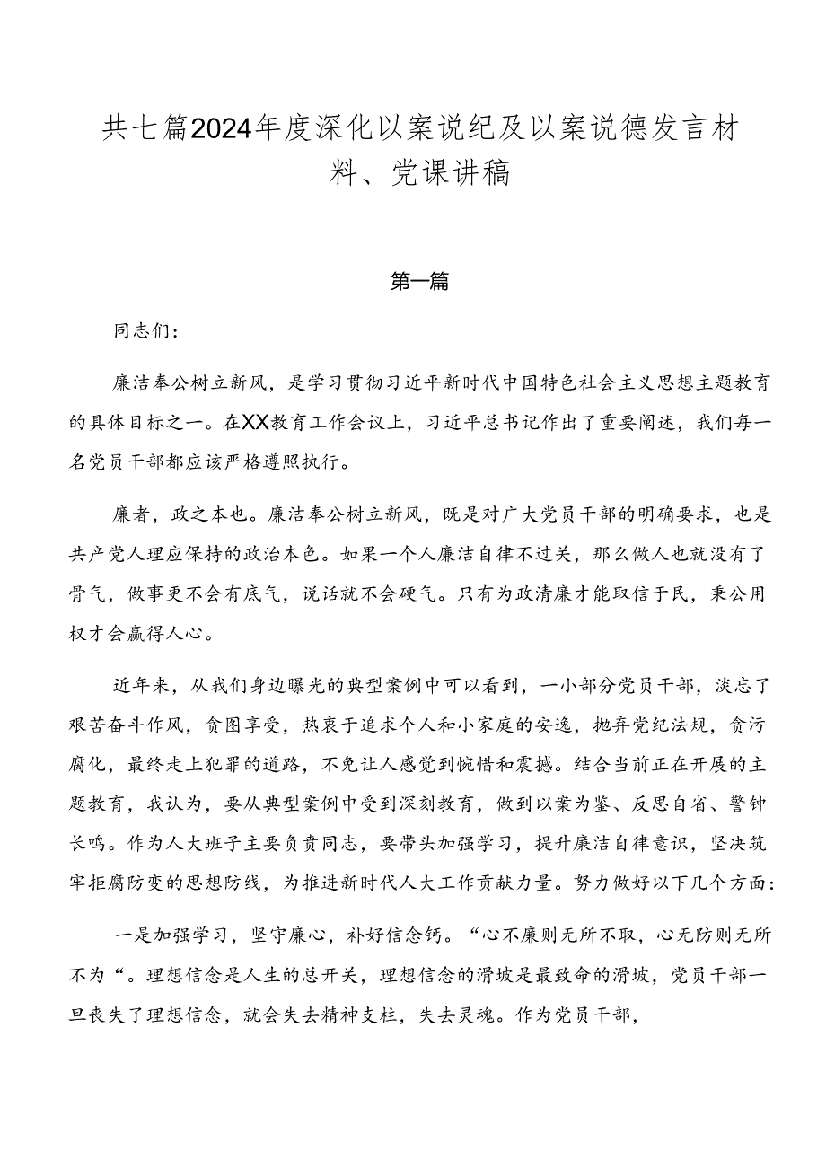 共七篇2024年度深化以案说纪及以案说德发言材料、党课讲稿.docx_第1页