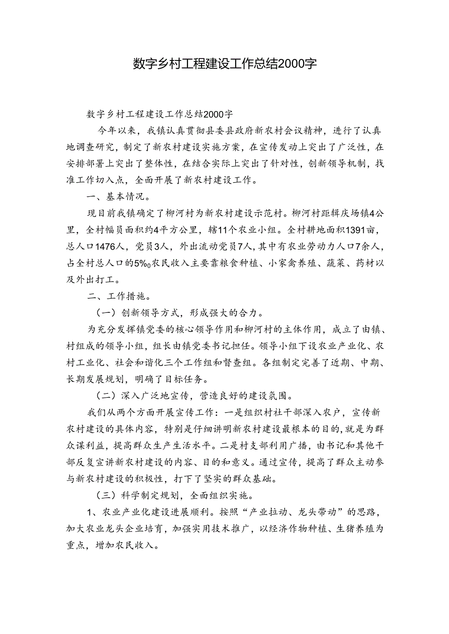 数字乡村工程建设工作总结2000字.docx_第1页