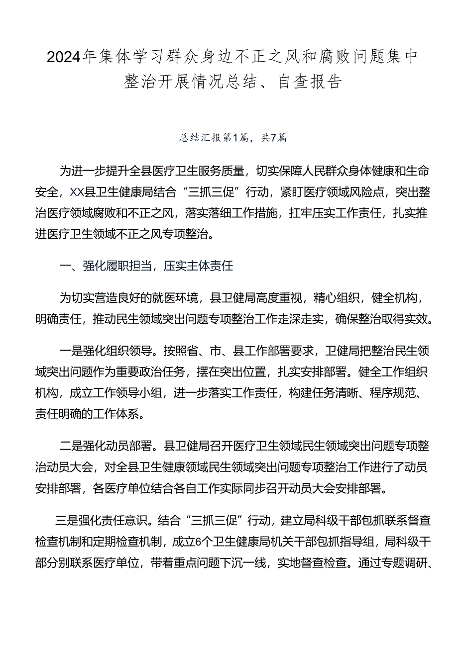 2024年集体学习群众身边不正之风和腐败问题集中整治开展情况总结、自查报告.docx_第1页