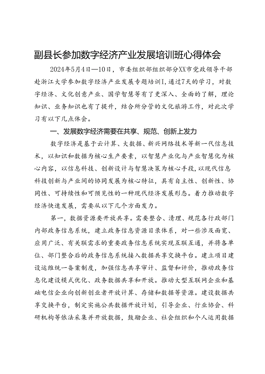 副县长参加数字经济产业发展培训班心得体会.docx_第1页