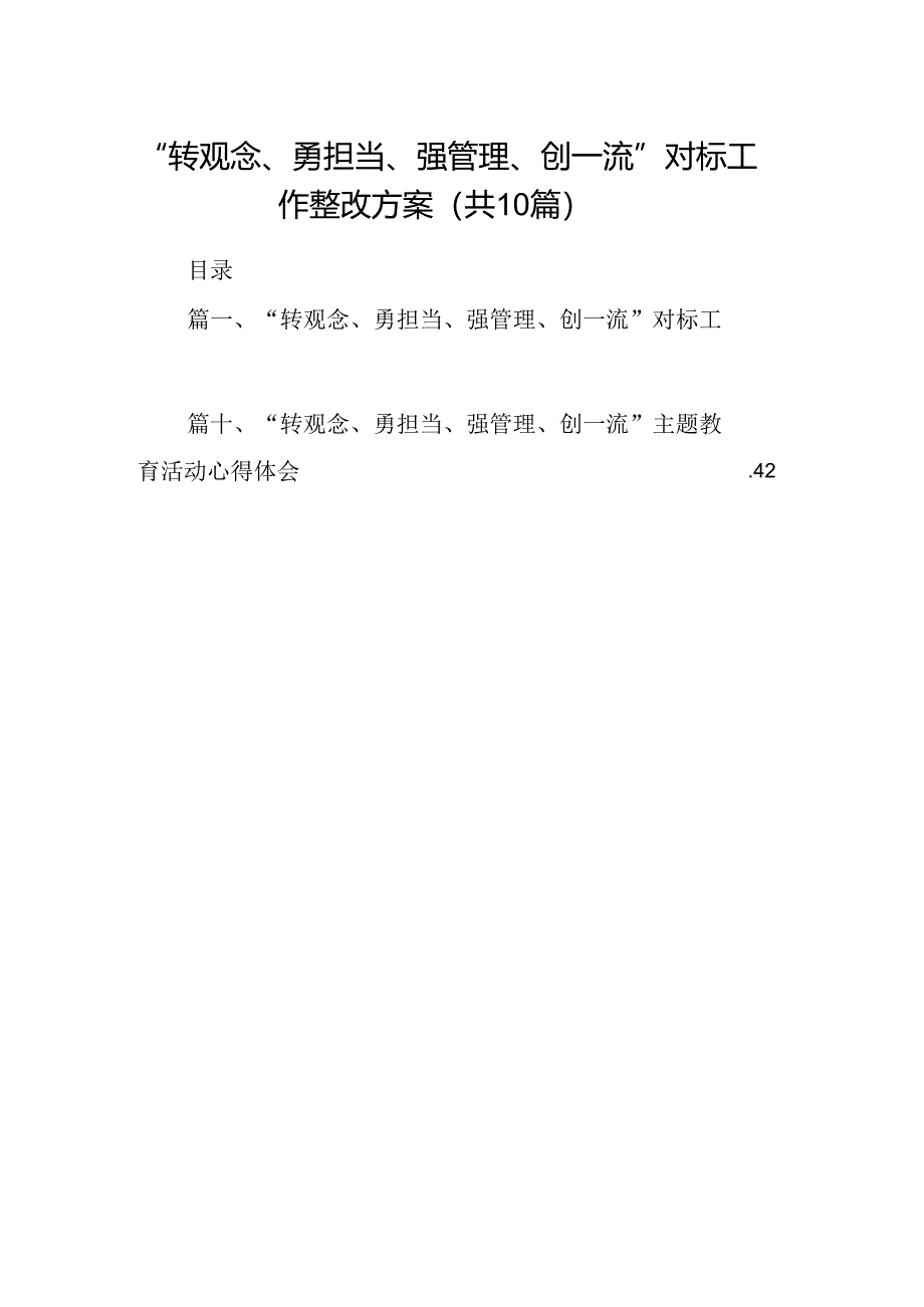 “转观念、勇担当、强管理、创一流”对标工作整改方案10篇（精选版）.docx_第1页