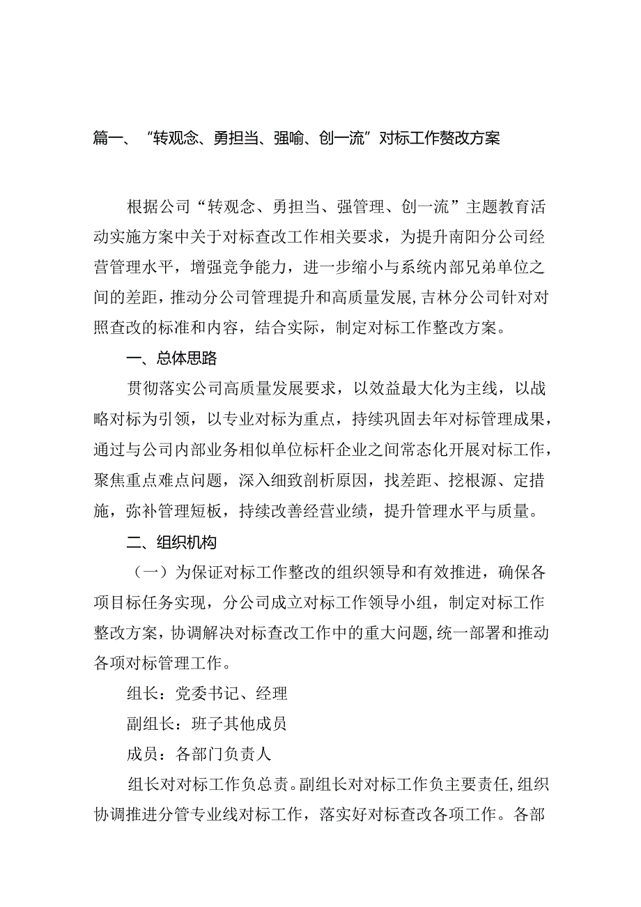 “转观念、勇担当、强管理、创一流”对标工作整改方案10篇（精选版）.docx_第2页