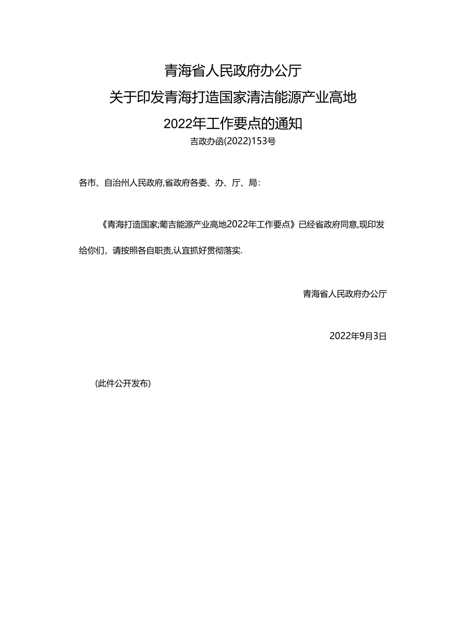 【政策】青海打造国家清洁能源产业高地2022年工作要点.docx_第1页