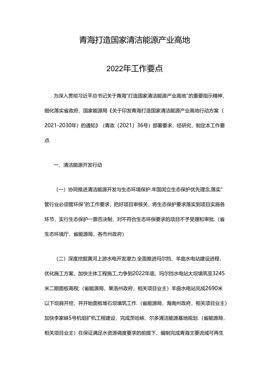 【政策】青海打造国家清洁能源产业高地2022年工作要点.docx_第2页