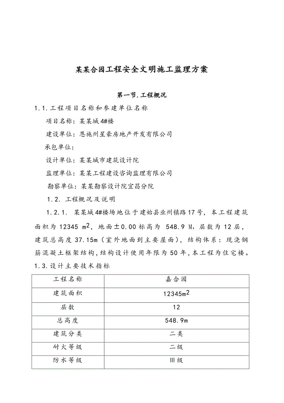 星豪广润城4号楼安全文明施工监理方案.doc_第2页