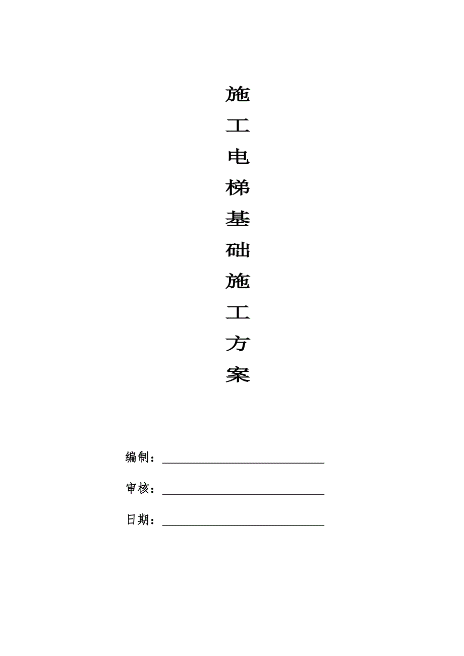 施工电梯基础施工方案#基础承载计算.doc_第1页