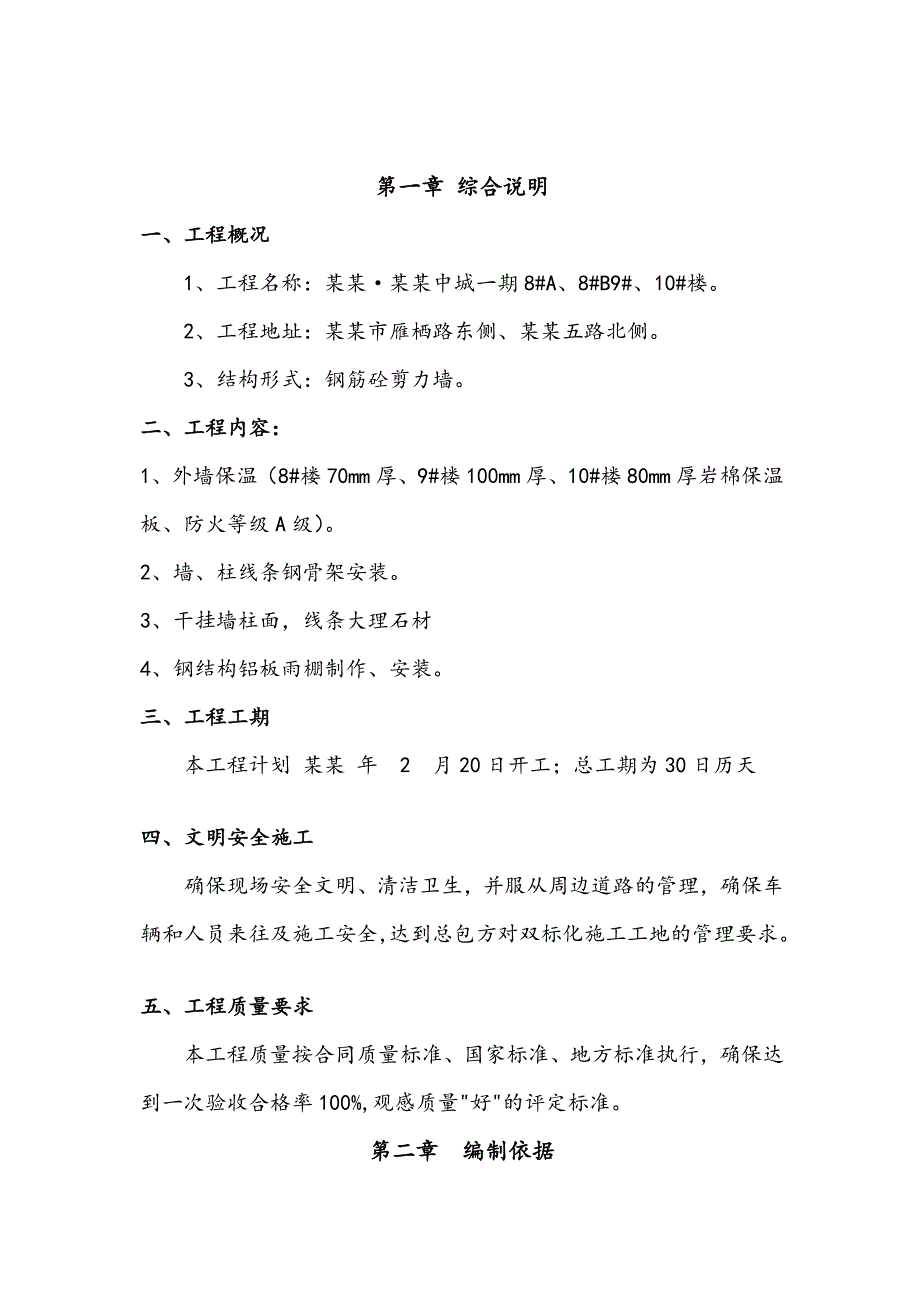 曲江外墙干挂石材施工方案.doc_第2页