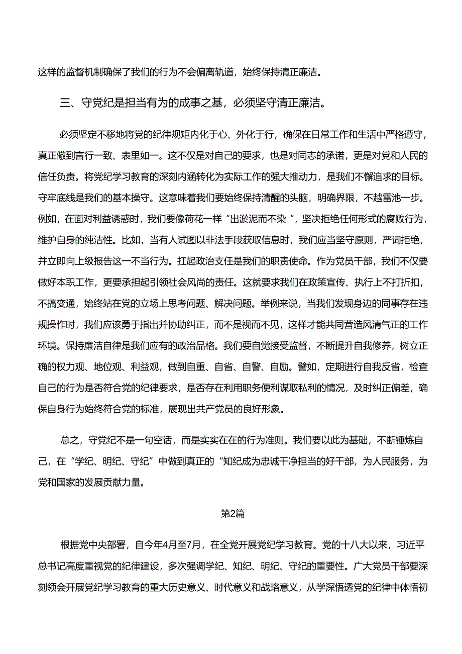 2024年“学纪、知纪、明纪、守纪”专题学习的讲话提纲7篇汇编.docx_第3页