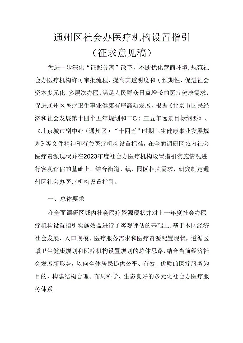 通州区社会办医疗机构设置指引（征.docx_第1页