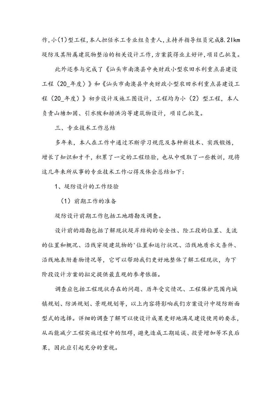 水利工程设计工作总结.docx_第2页