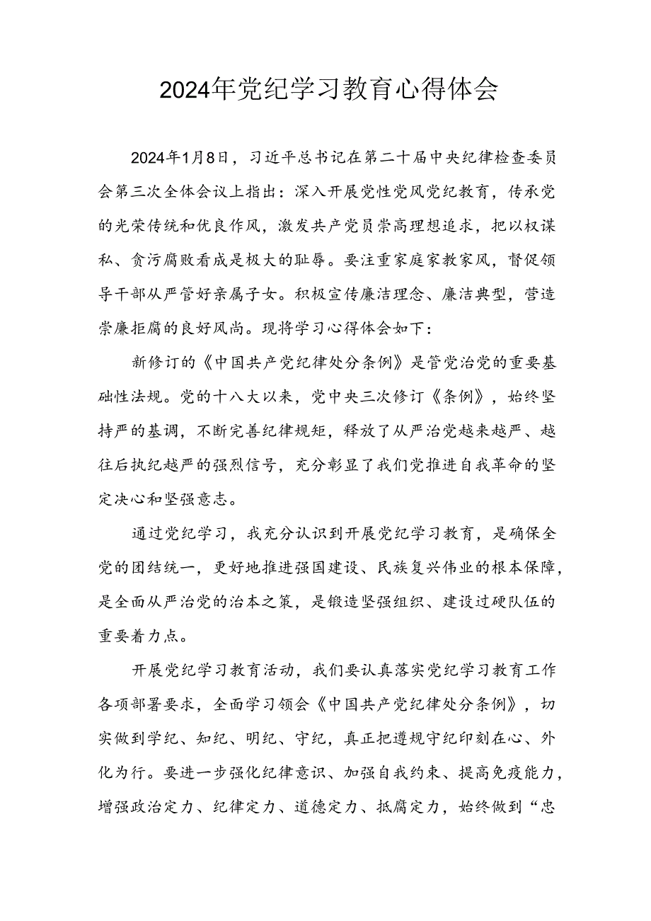 开展2024年《党纪学习培训教育》个人心得感悟 （7份）_71.docx_第1页