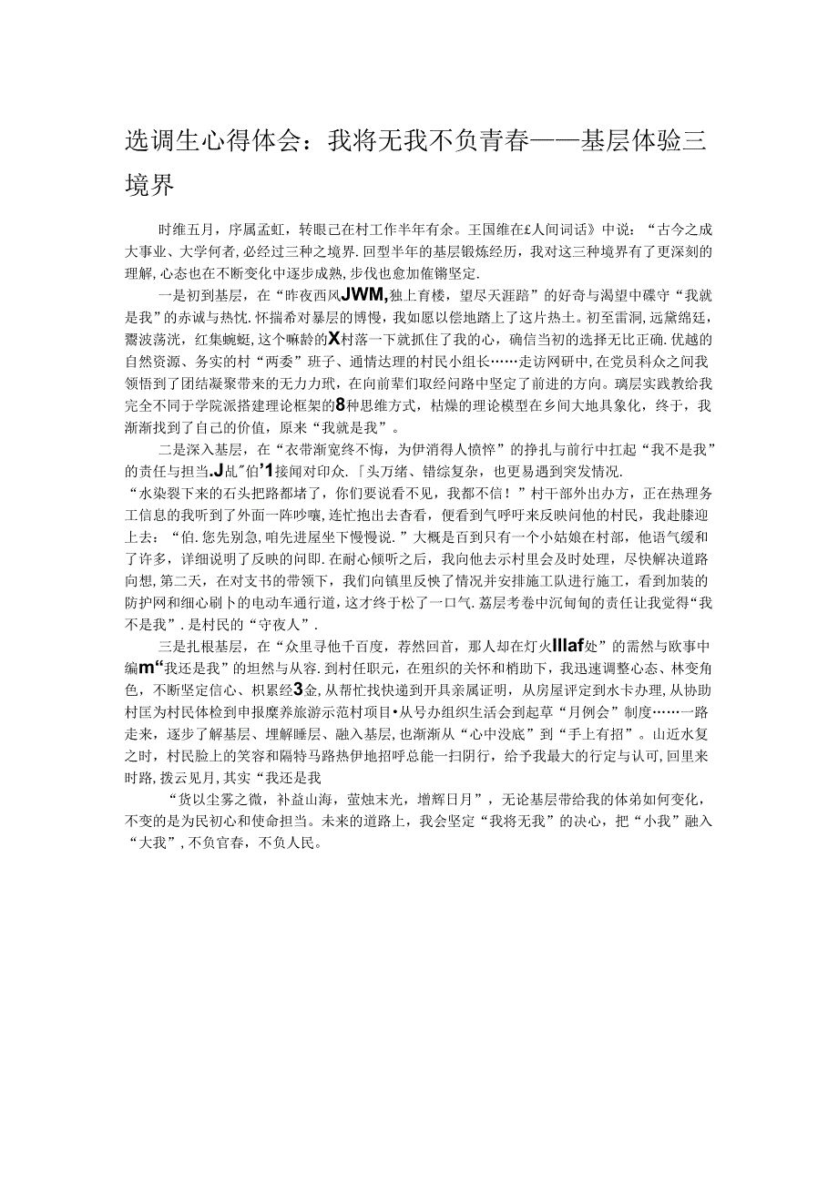 选调生心得体会：我将无我 不负青春——基层体验三境界.docx_第1页