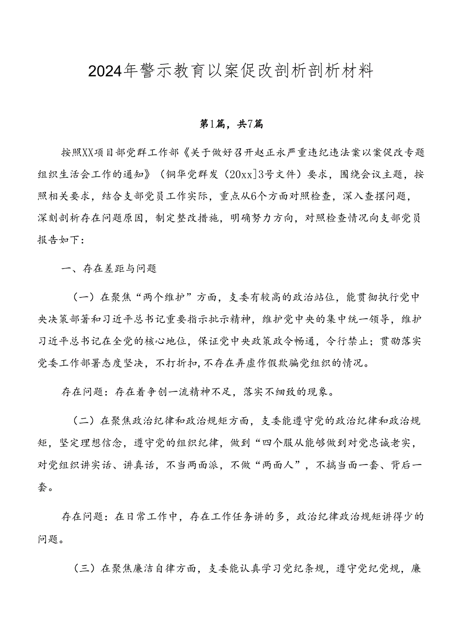 2024年警示教育以案促改剖析剖析材料.docx_第1页