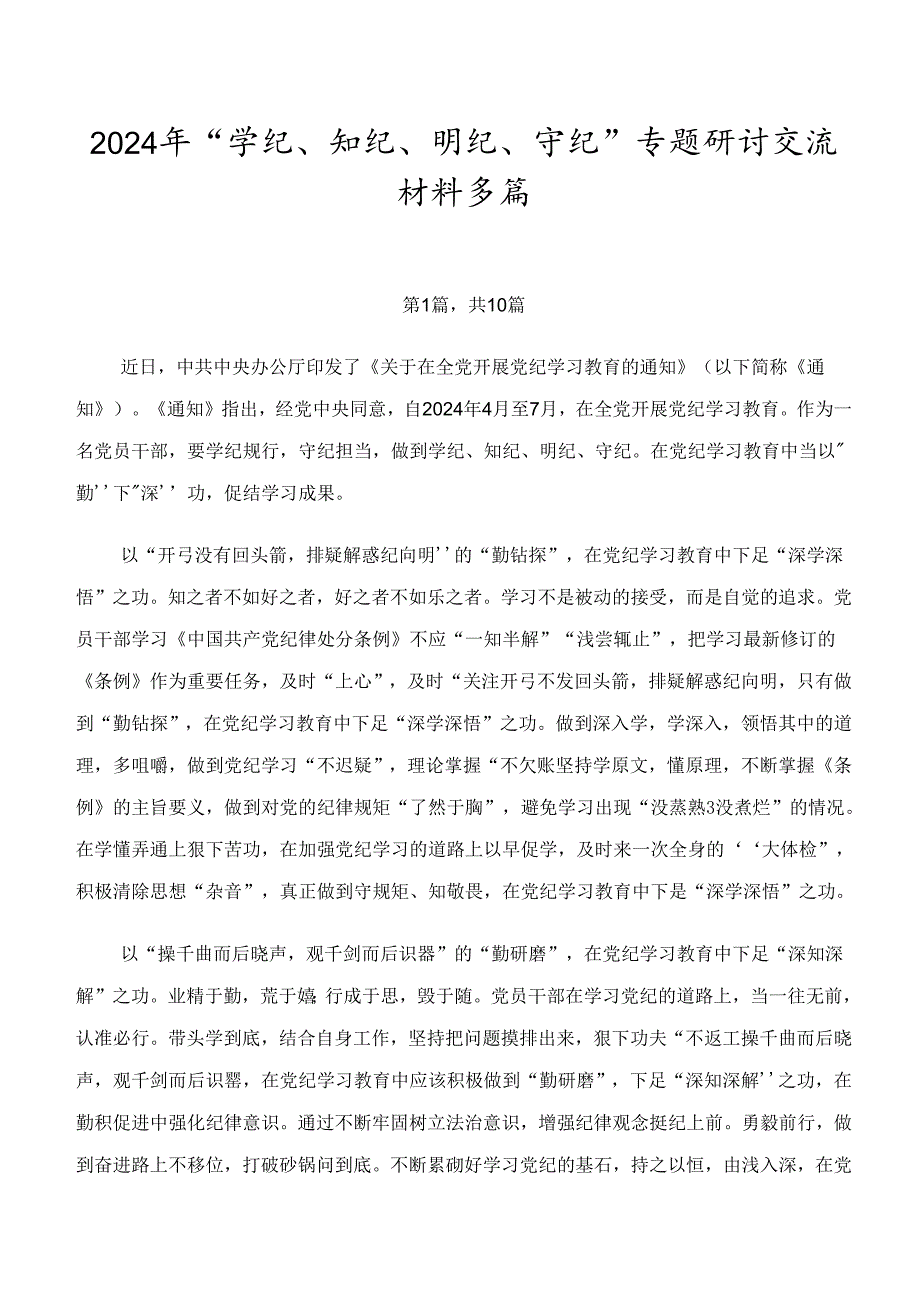 2024年“学纪、知纪、明纪、守纪”专题研讨交流材料多篇.docx_第1页