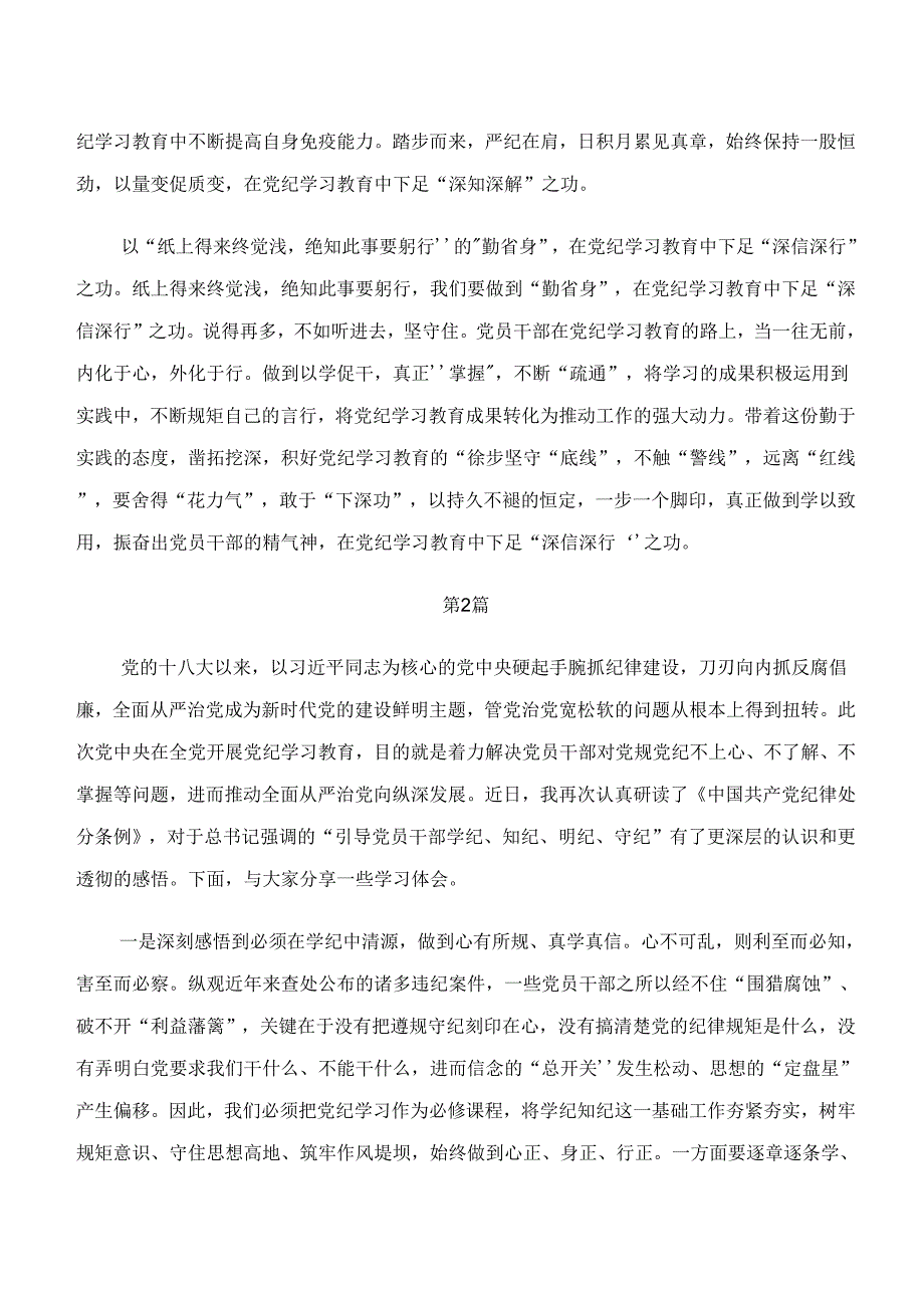 2024年“学纪、知纪、明纪、守纪”专题研讨交流材料多篇.docx_第2页