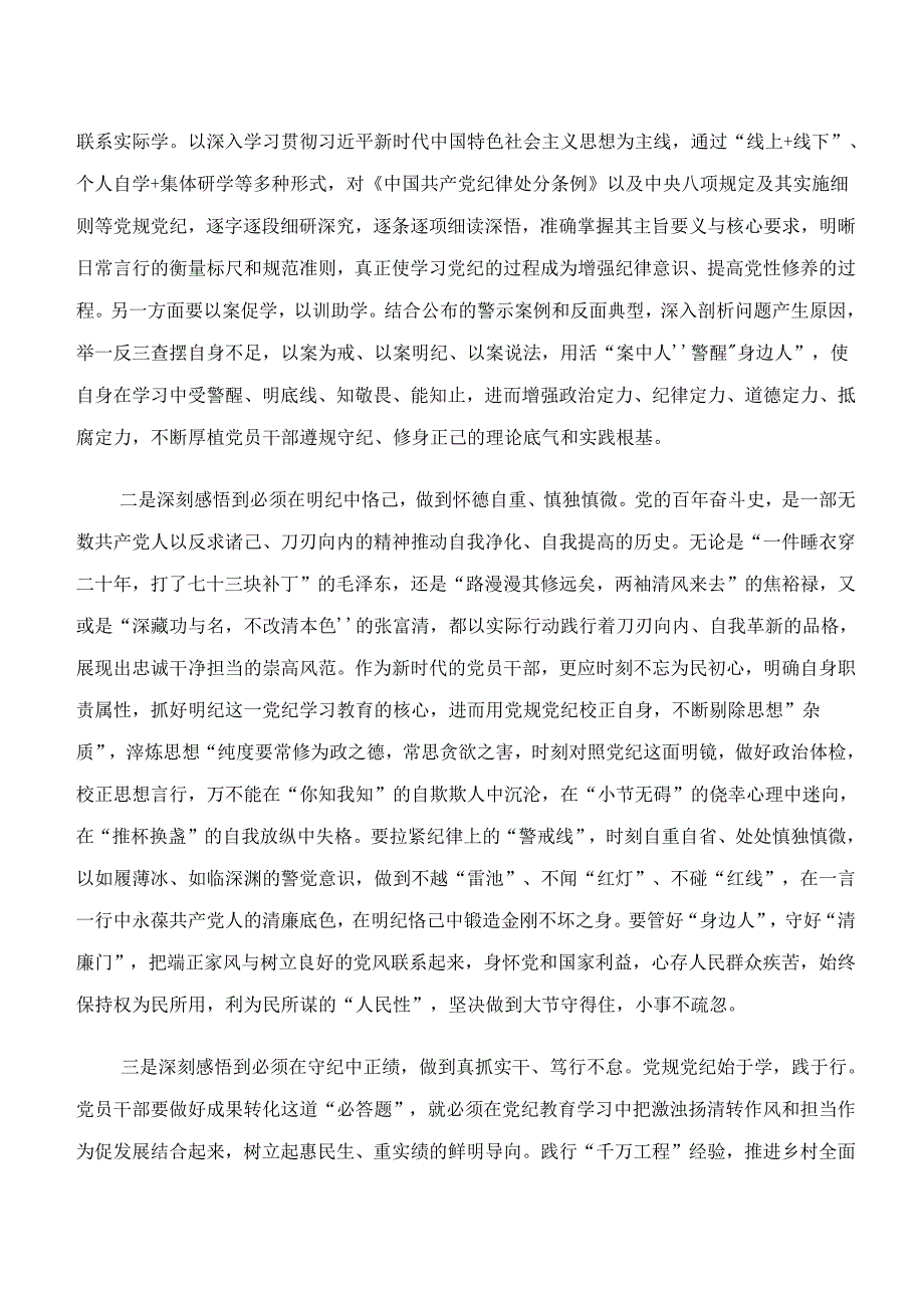 2024年“学纪、知纪、明纪、守纪”专题研讨交流材料多篇.docx_第3页