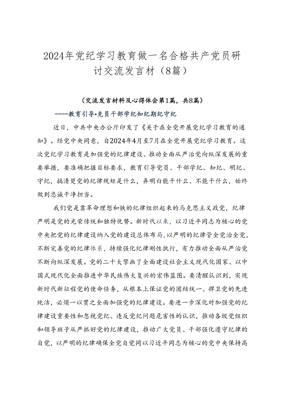 2024年党纪学习教育做一名合格共产党员研讨交流发言材（8篇）.docx_第1页