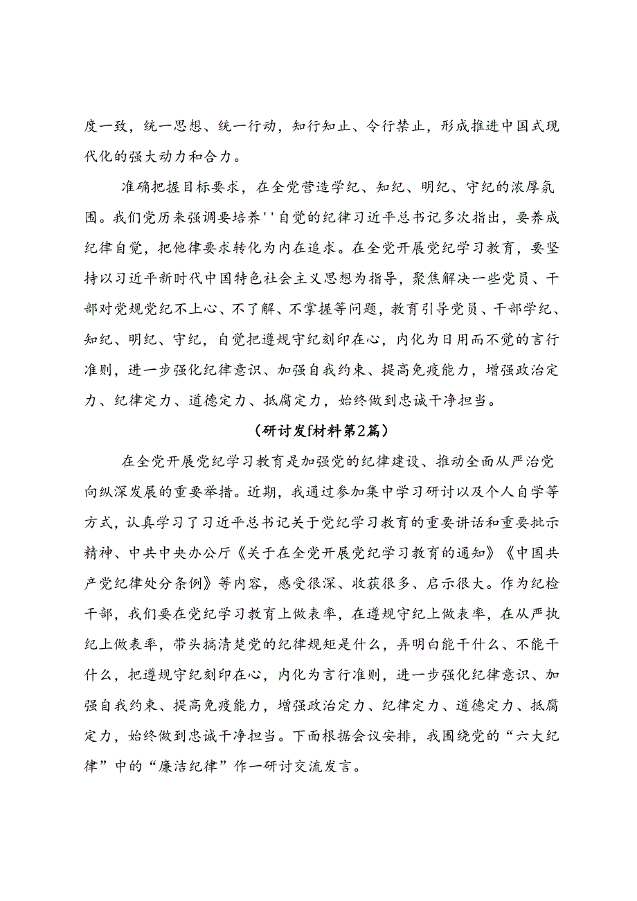 2024年党纪学习教育做一名合格共产党员研讨交流发言材（8篇）.docx_第2页