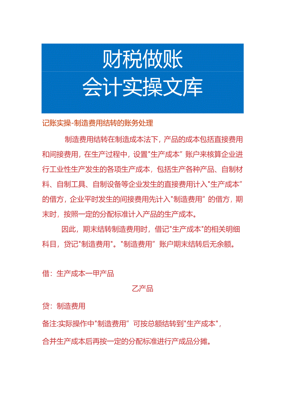 记账实操-制造费用结转的账务处理.docx_第1页