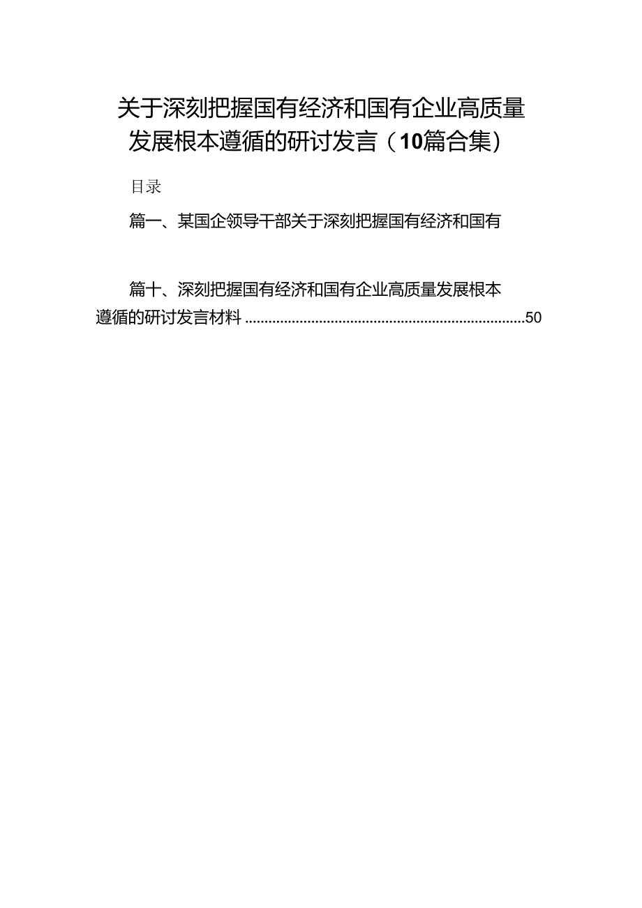 关于深刻把握国有经济和国有企业高质量发展根本遵循的研讨发言(10篇合集).docx_第1页