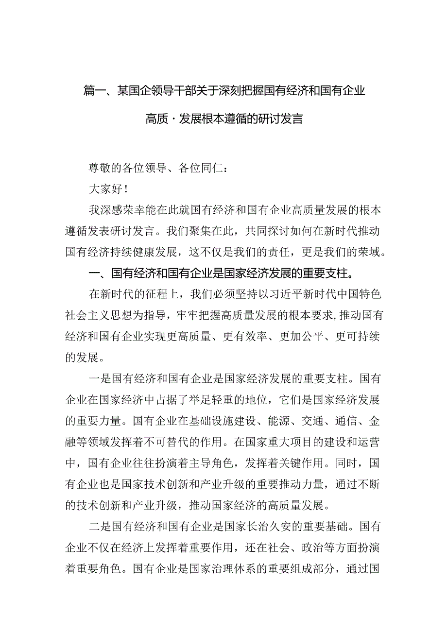 关于深刻把握国有经济和国有企业高质量发展根本遵循的研讨发言(10篇合集).docx_第2页