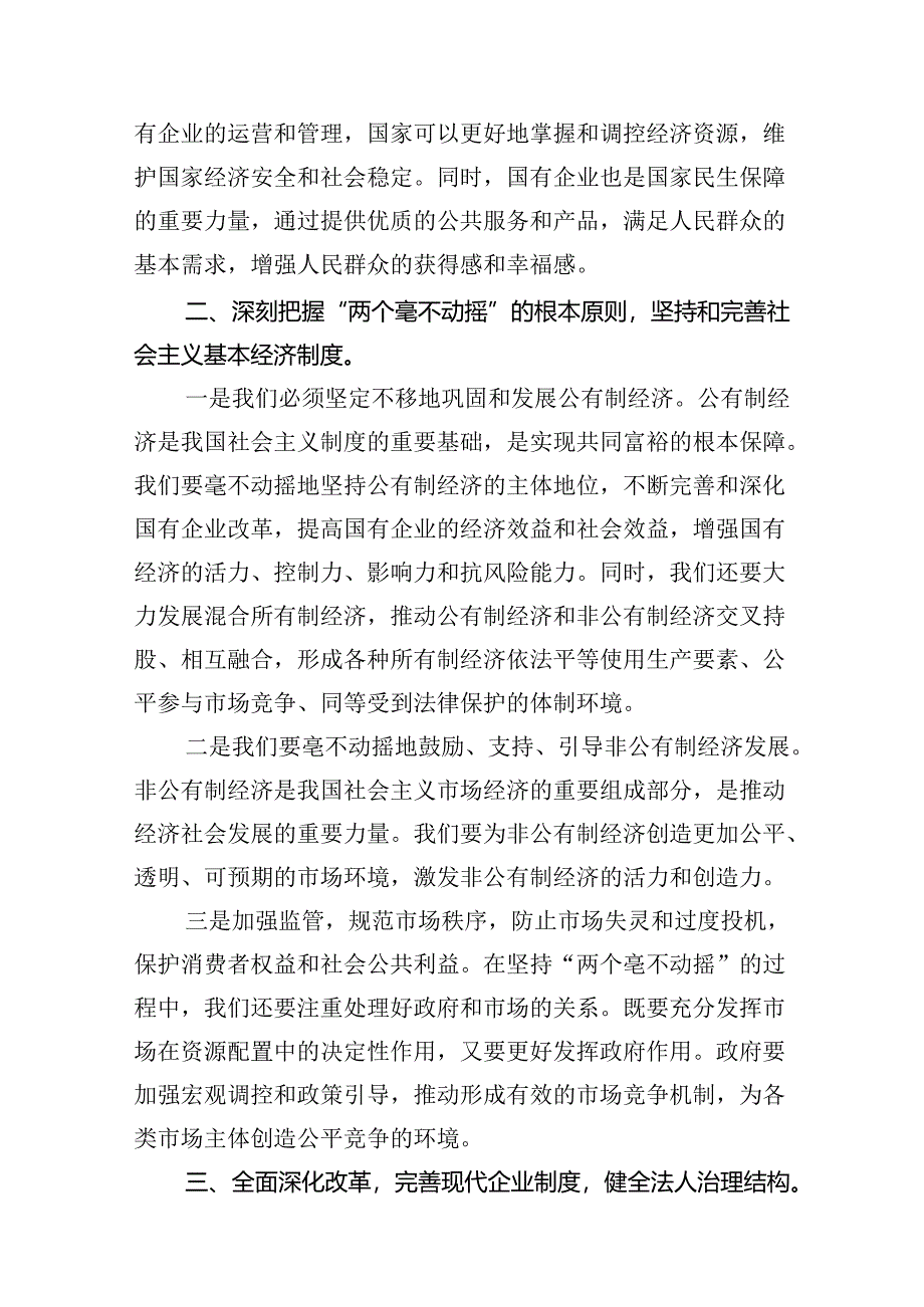 关于深刻把握国有经济和国有企业高质量发展根本遵循的研讨发言(10篇合集).docx_第3页