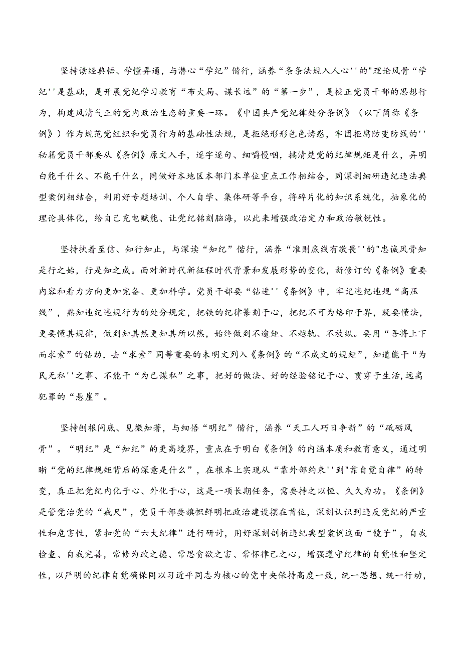 “学纪、知纪、明纪、守纪”专题研讨的研讨交流材料十篇.docx_第3页