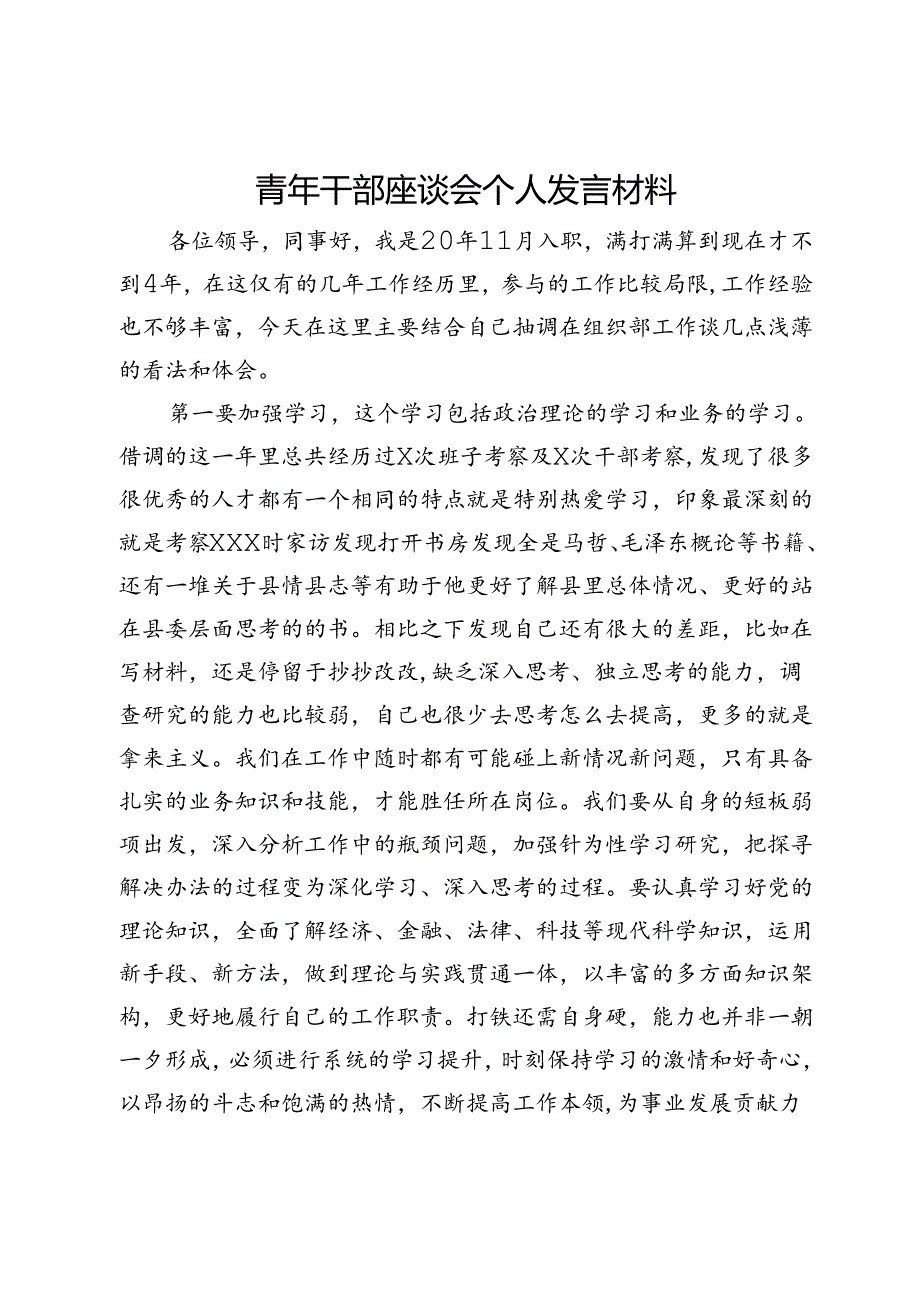 青年干部座谈会个人发言材料.docx_第1页