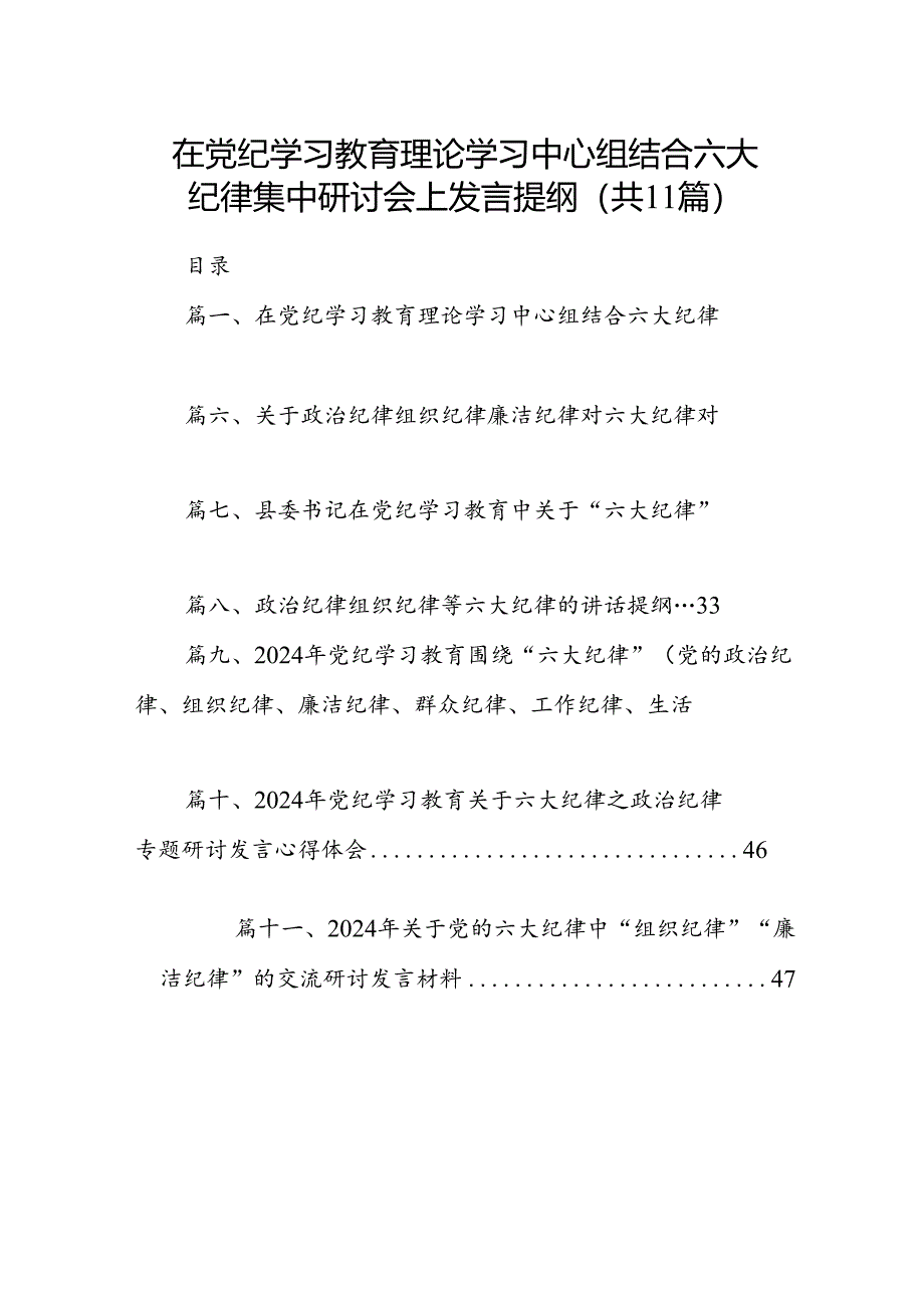 在党纪学习教育理论学习中心组结合六大纪律集中研讨会上发言提纲（共11篇）.docx_第1页