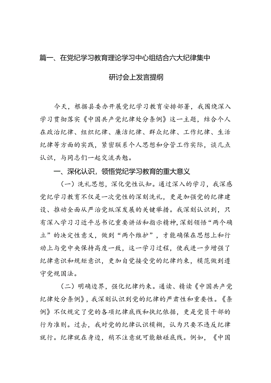 在党纪学习教育理论学习中心组结合六大纪律集中研讨会上发言提纲（共11篇）.docx_第2页