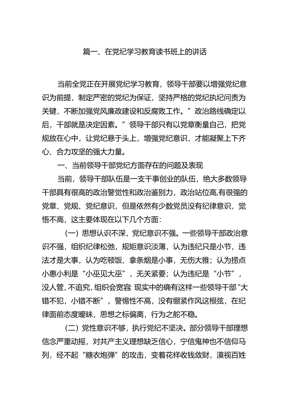 在党纪学习教育读书班上的讲话7篇（详细版）.docx_第2页