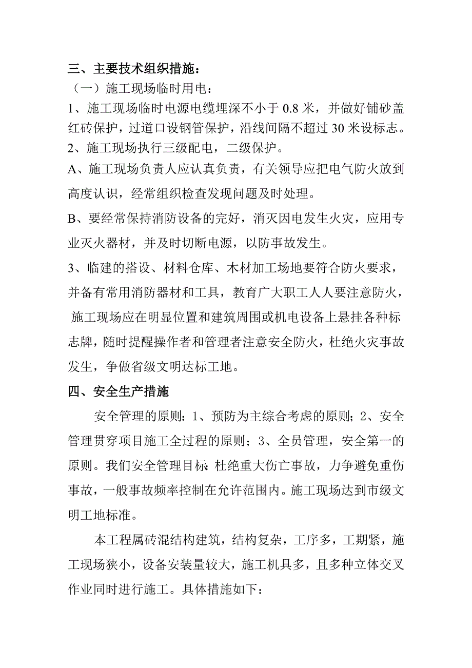 施工组织安全技术措施.doc_第3页