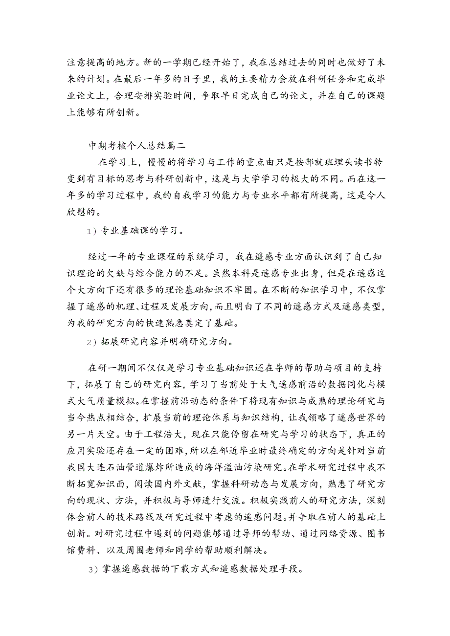 中期考核个人总结三篇.docx_第3页