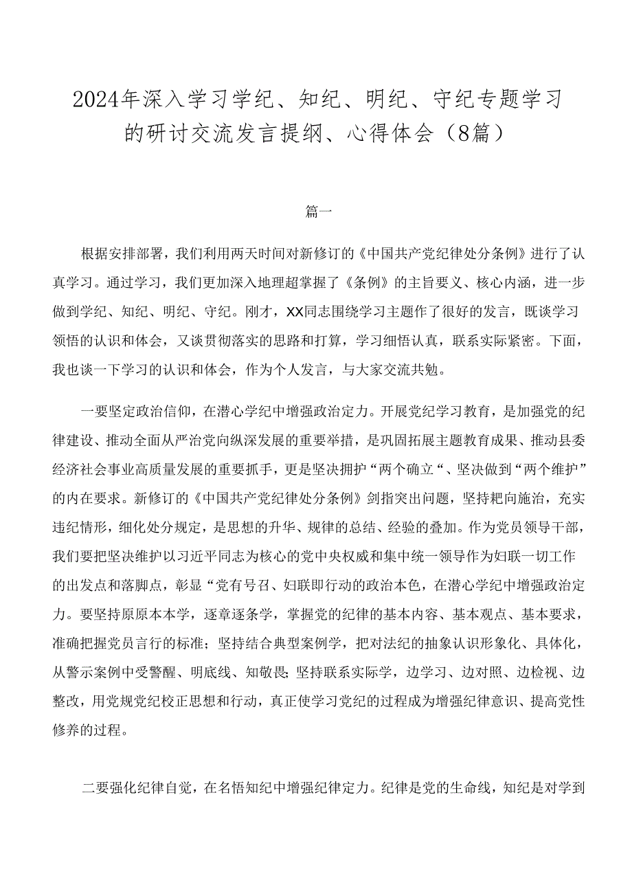 2024年深入学习学纪、知纪、明纪、守纪专题学习的研讨交流发言提纲、心得体会（8篇）.docx_第1页