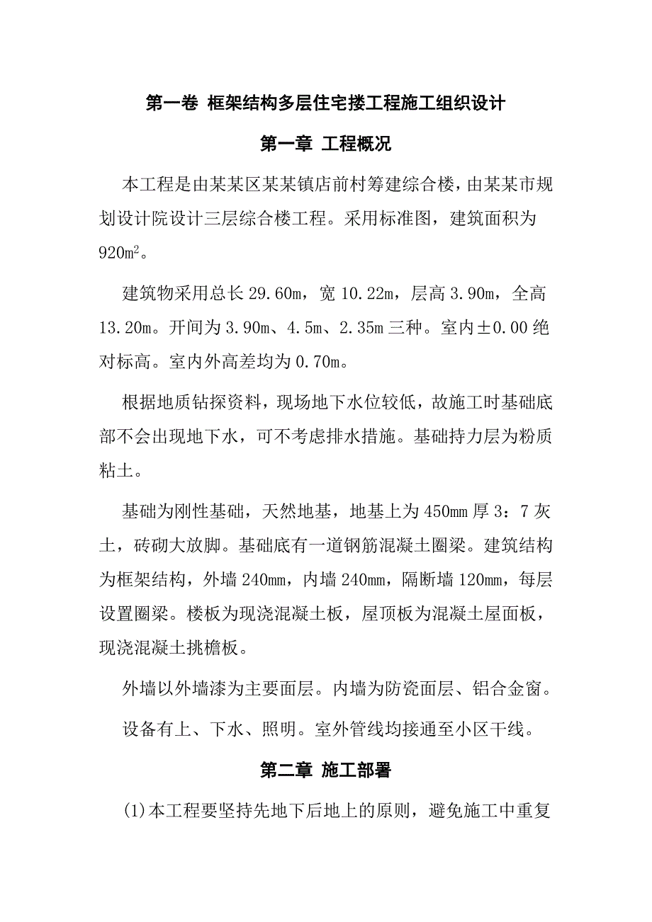 村综合搂混合结构多层住宅搂工程施工组织设计.doc_第2页