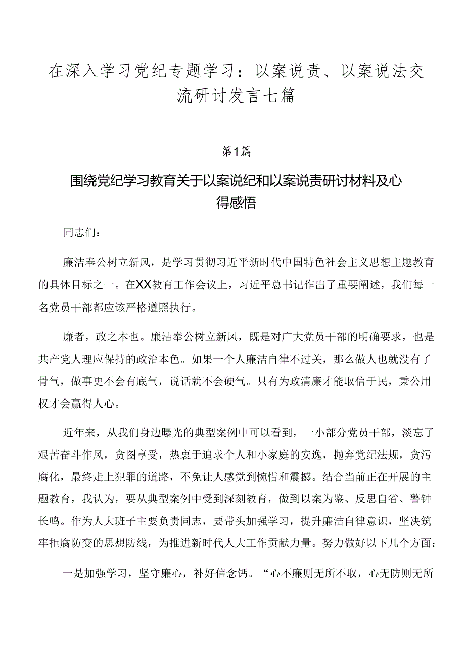 在深入学习党纪专题学习：以案说责、以案说法交流研讨发言七篇.docx_第1页