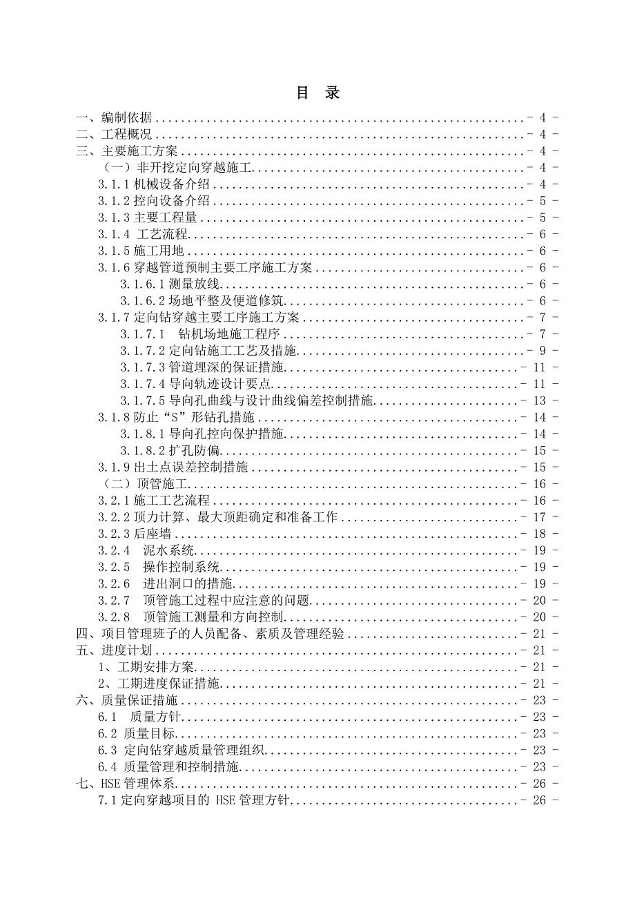 机组供热改造工程非开挖定向穿越工程施工组织设计.doc_第2页