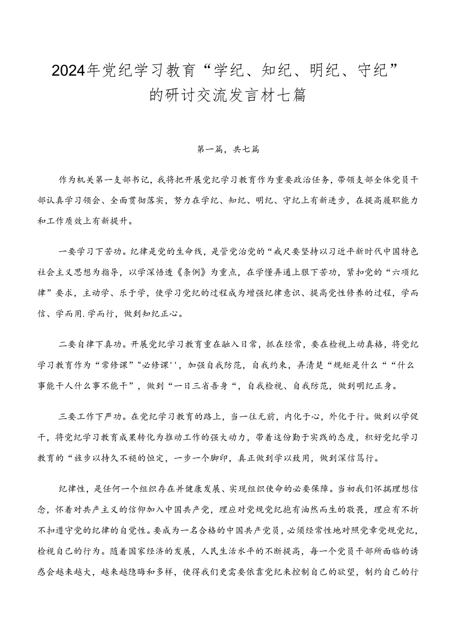 2024年党纪学习教育“学纪、知纪、明纪、守纪”的研讨交流发言材七篇.docx_第1页