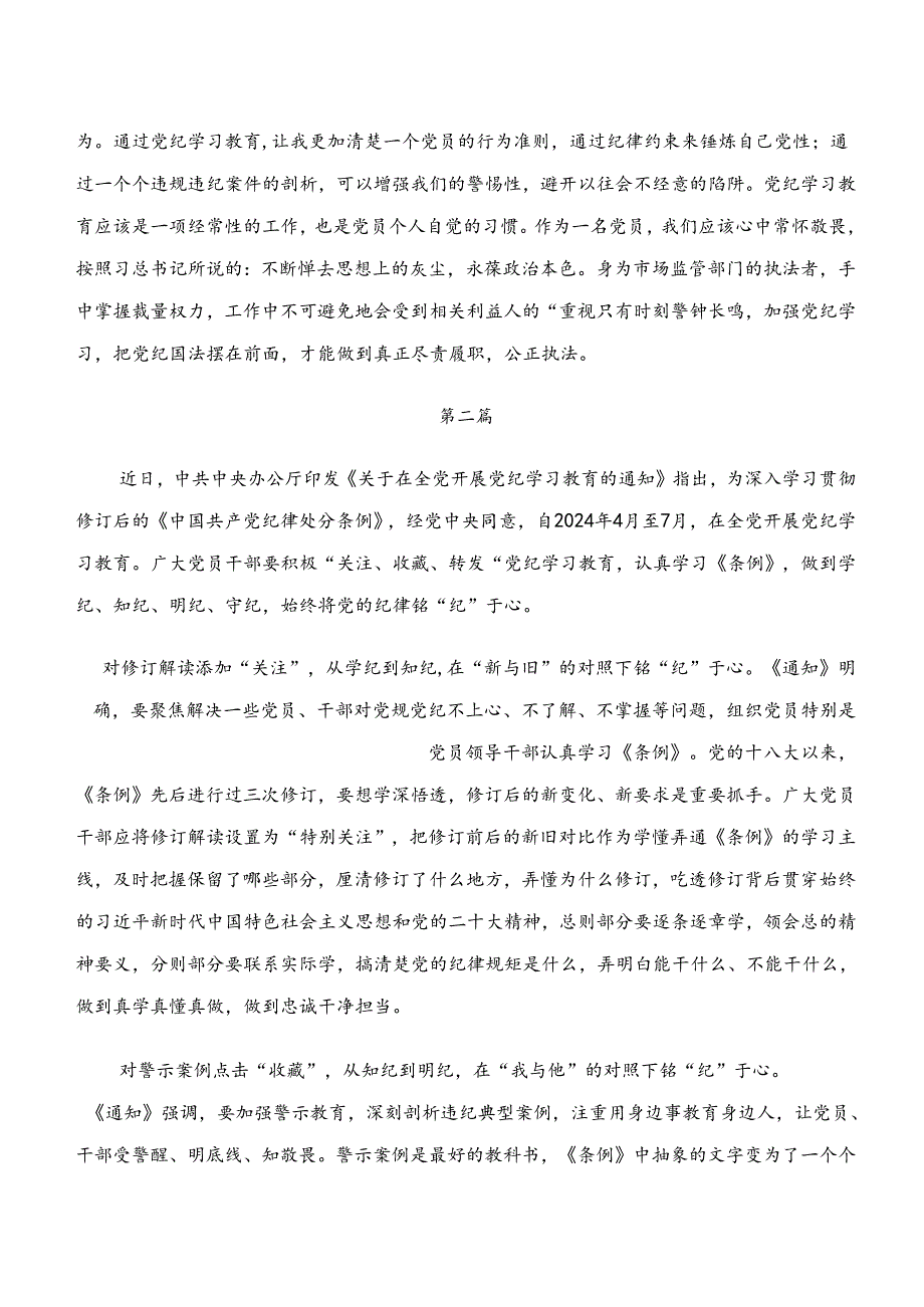 2024年党纪学习教育“学纪、知纪、明纪、守纪”的研讨交流发言材七篇.docx_第2页